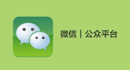 解決微信公眾號(hào)對接網(wǎng)站緩存問題